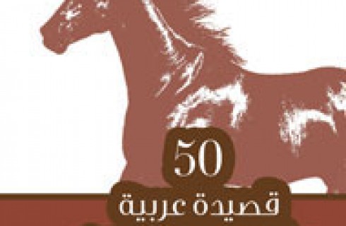 ٥٠ قصيدة عربية من القرن العشرين