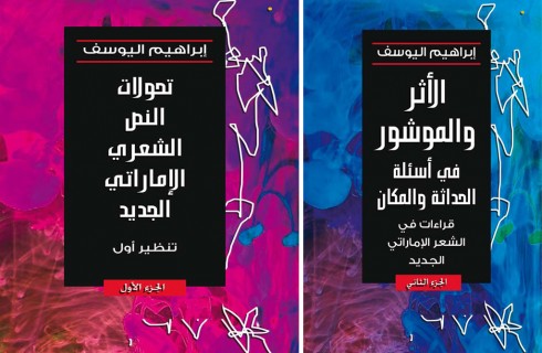 الشعر الإماراتي في كتاب لإبراهيم اليوسف عن اتحاد كتاب وأدباء الإمارات
